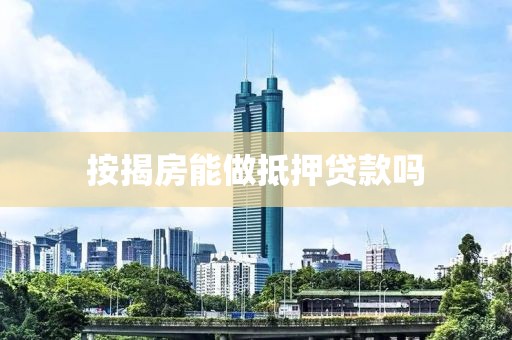 按揭房能做抵押贷款吗