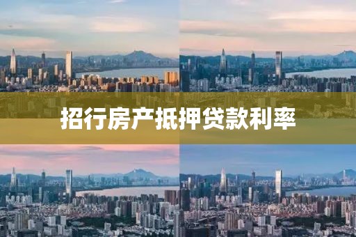招行房产抵押贷款利率