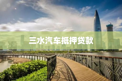 三水汽车抵押贷款