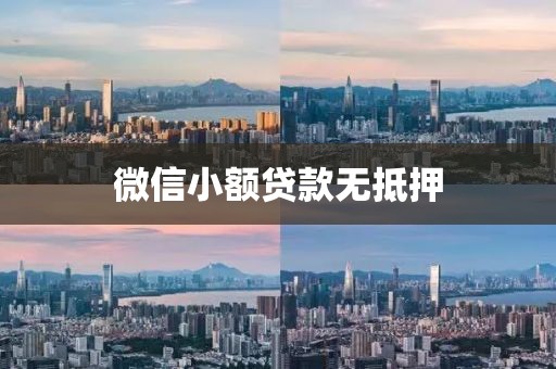 微信小额贷款无抵押