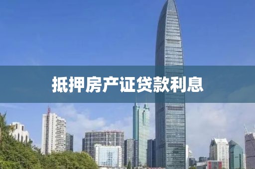抵押房产证贷款利息