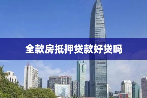 全款房抵押贷款好贷吗