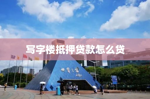 写字楼抵押贷款怎么贷
