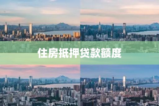 住房抵押贷款额度