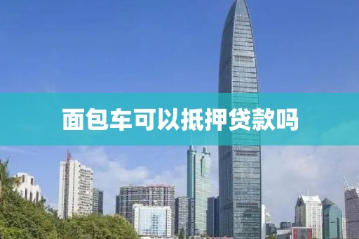 面包车可以抵押贷款吗