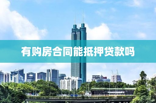 有购房合同能抵押贷款吗