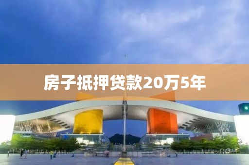 房子抵押贷款20万5年