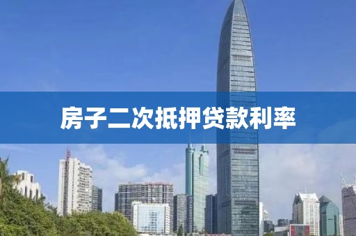 房子二次抵押贷款利率
