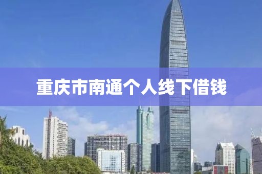 重庆市南通个人线下借钱
