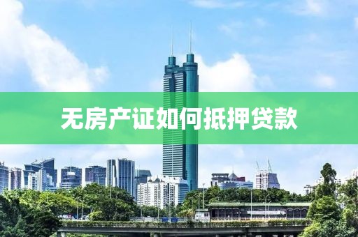 无房产证如何抵押贷款