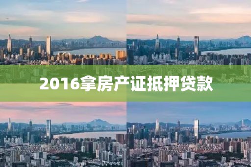 2016拿房产证抵押贷款