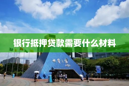 银行抵押贷款需要什么材料