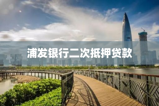浦发银行二次抵押贷款