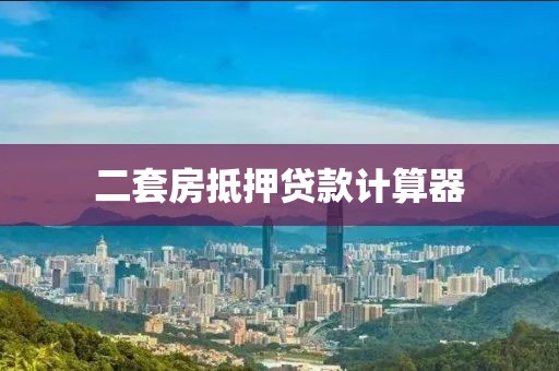 二套房抵押贷款计算器