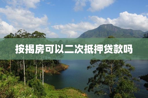 按揭房可以二次抵押贷款吗