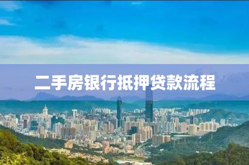 二手房银行抵押贷款流程