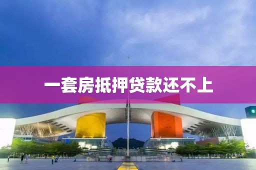 一套房抵押贷款还不上