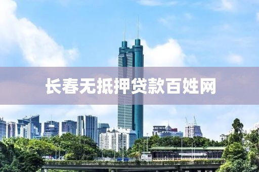 长春无抵押贷款百姓网