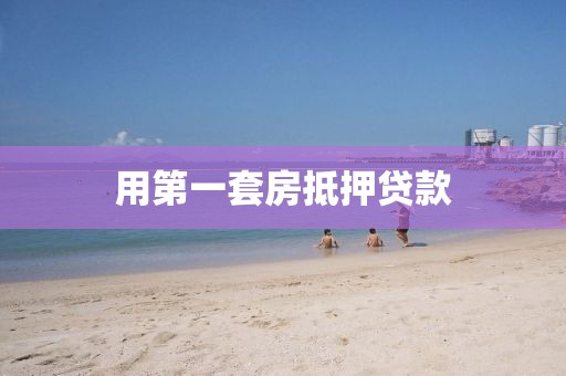 用第一套房抵押贷款