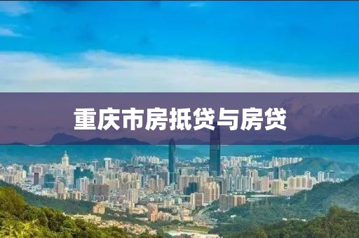 重庆市房抵贷与房贷