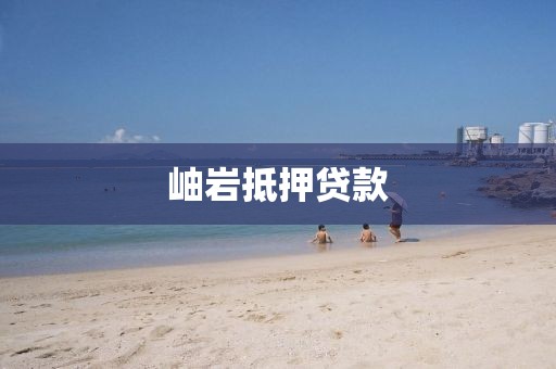 岫岩抵押贷款