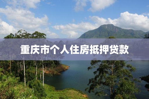 重庆市个人住房抵押贷款