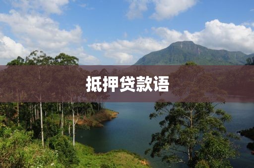 抵押贷款语