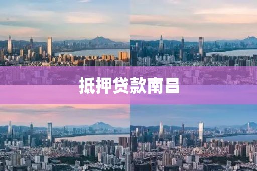 抵押贷款南昌