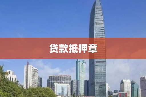 贷款抵押章
