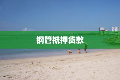 钢管抵押贷款