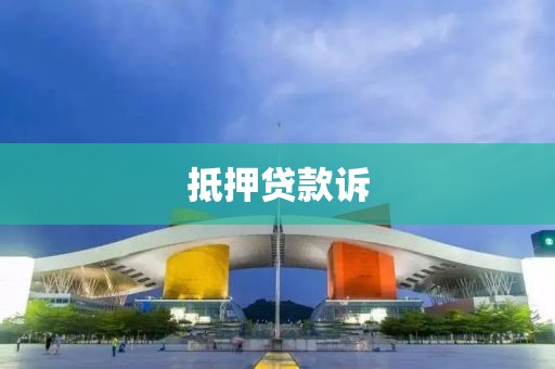 抵押贷款诉