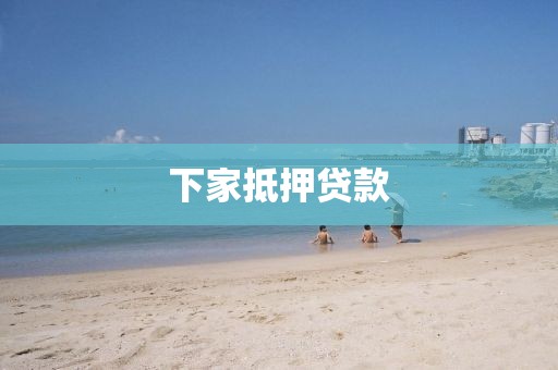 下家抵押贷款