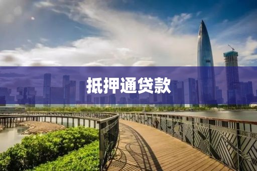 抵押通贷款