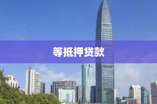 等抵押贷款