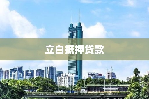 立白抵押贷款