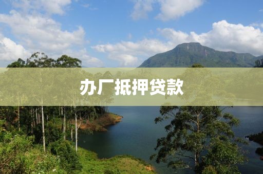 办厂抵押贷款
