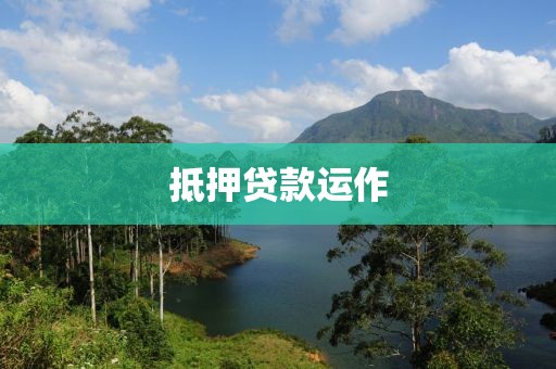 抵押贷款运作