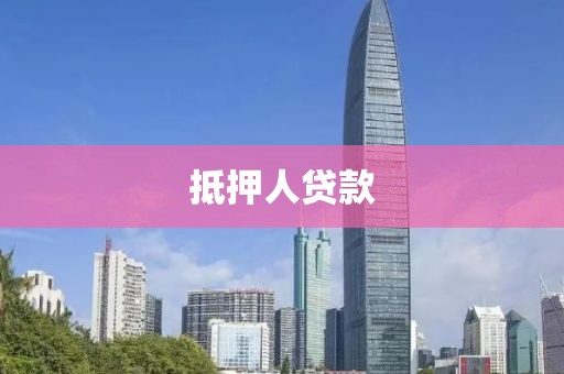 抵押人贷款