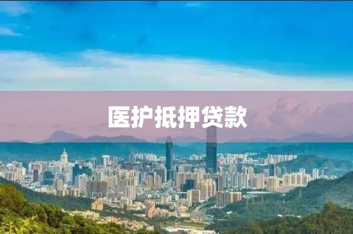 医护抵押贷款