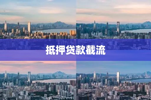 抵押贷款截流