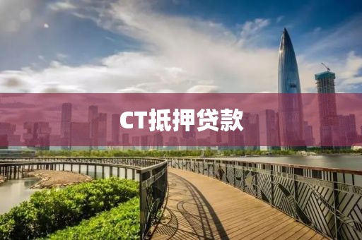 CT抵押贷款