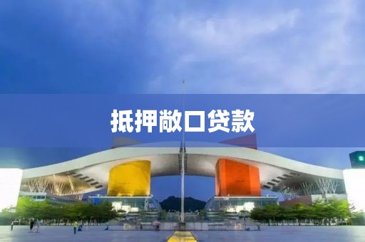 抵押敞口贷款
