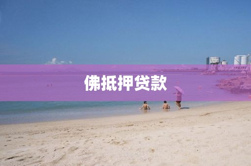 佛抵押贷款