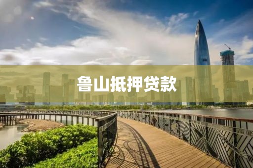 鲁山抵押贷款