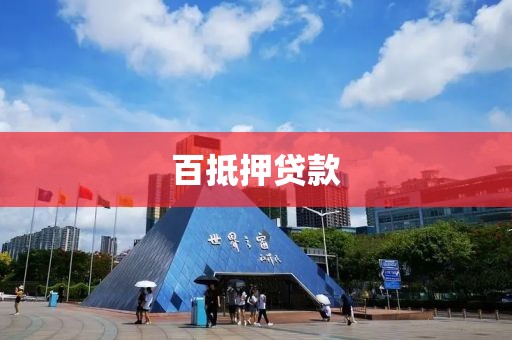 百抵押贷款