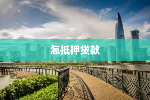 怎抵押贷款
