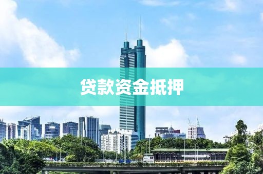 贷款资金抵押