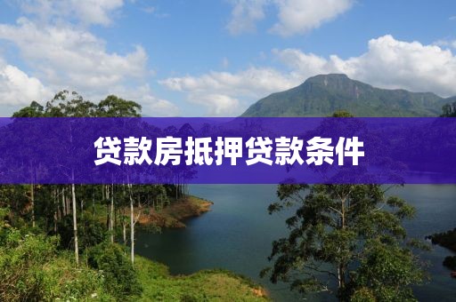 贷款房抵押贷款条件
