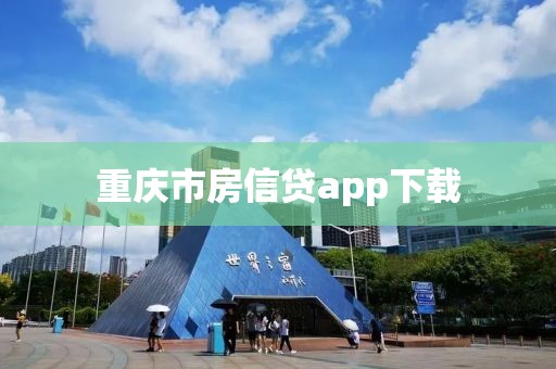 重庆市房信贷app下载