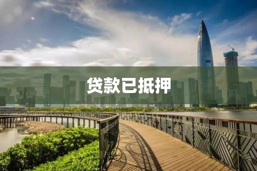 贷款已抵押